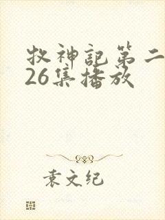 牧神记第二季全26集播放