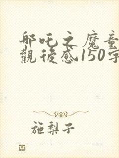 哪吒之魔童降世观后感150字封面