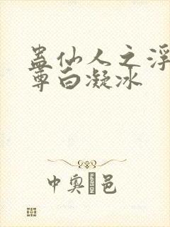 蛊仙人之浮邪魔尊白凝冰