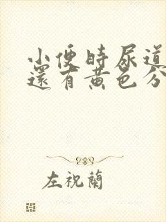 小便时尿道刺痛还有黄色分泌物