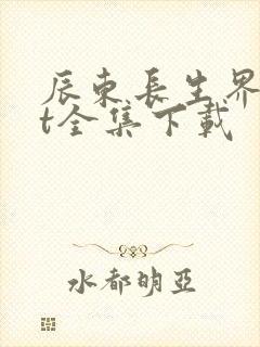 辰东长生界txt全集下载