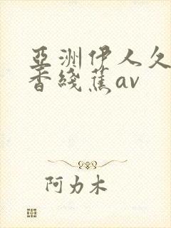 亚洲伊人久久大香线蕉av