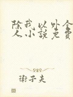 除我以外全员非人小说免费阅读笔趣阁