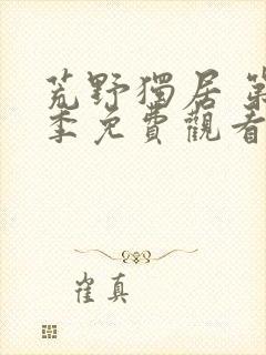 荒野独居 第3季免费观看全集