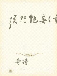 侯门艳妾(重生)