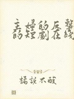 主妇的反击免费的短剧在线观看完整版