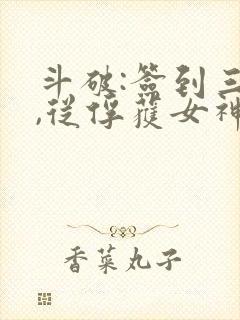 斗破:签到三年,从俘获女神开始