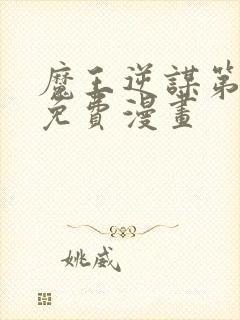 魔王逆谋第三季免费漫画