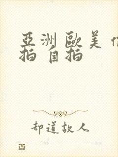 亚洲 欧美 偷拍 自拍