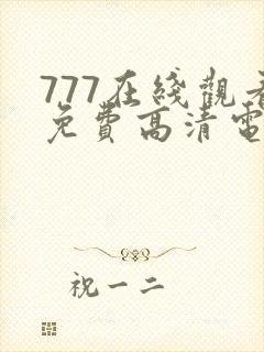 777在线观看免费高清电视剧狂飙