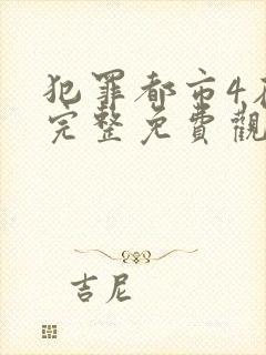 犯罪都市4在线完整免费观看韩语