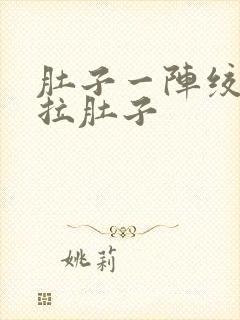 肚子一阵绞痛还拉肚子