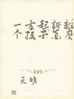 一方起诉离婚两个孩子怎么判