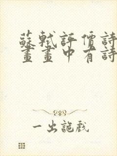 苏轼评价诗中有画画中有诗的人是谁