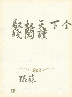 驭奴天下全本在线阅读