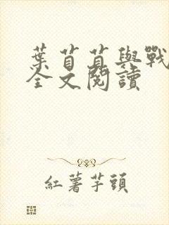 叶苜苜与战承胤全文阅读