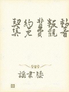 契约背叛动漫全集免费观看高清