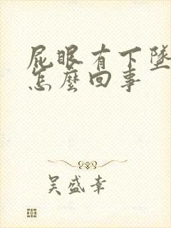 屁眼有下坠感疼怎么回事