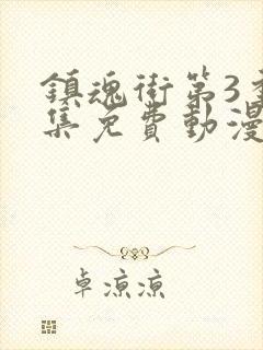 镇魂街第3季全集免费动漫