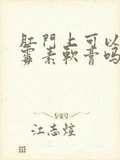 肛门上可以涂红霉素软膏吗