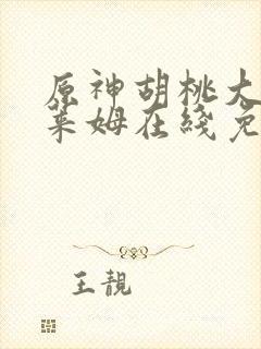 原神胡桃大战史莱姆在线免费观看