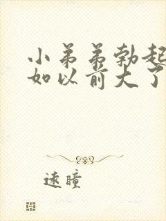 小弟弟勃起后不如以前大了