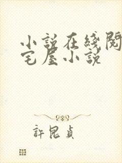 小说在线阅读御宅屋小说