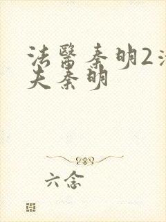 法医秦明2清道夫秦明