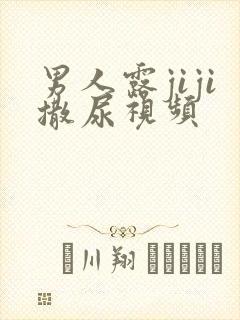 男人露jiji撒尿视频