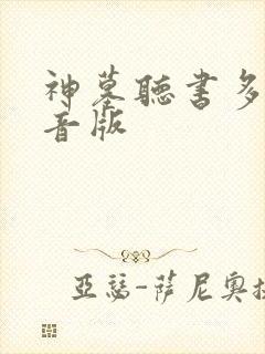神墓听书多人配音版