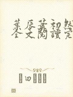 叶辰萧初然免费全文阅读完整版