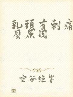 乳头有刺痛感什么原因封面