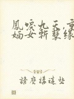 凤唳九天,重生嫡女斩孽缘封面