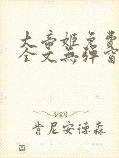 大帝姬免费阅读全文无弹窗笔趣阁封面