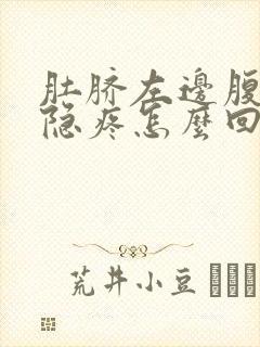 肚脐左边腹部隐隐疼怎么回事