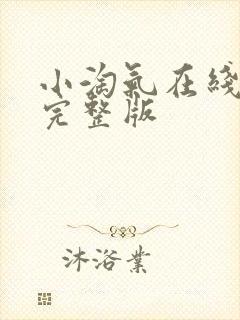 小淘气在线观看完整版