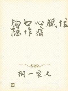 胸口心脏位置隐隐作痛封面