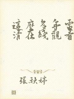 这么多年电影高清在线观看免费