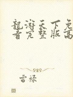 龙游天下免费观看完整版高清