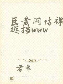 巨黄网站裸体无遮挡www封面