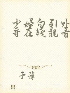 少妇勾引外卖小哥在线观看