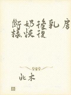 断奶后乳房怎么样恢复