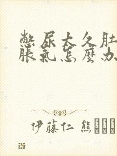 憋尿太久肚子有胀气怎么办