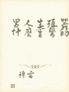 男人生殖器官为什么会弯的