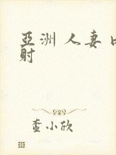 亚洲 人妻 内射