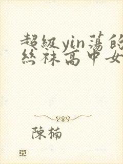 超级yin荡的丝袜高中女1封面