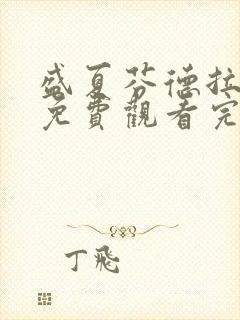 盛夏芬德拉短剧免费观看完整版全集