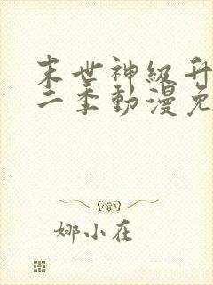 末世神级升级第二季动漫免费观看全集