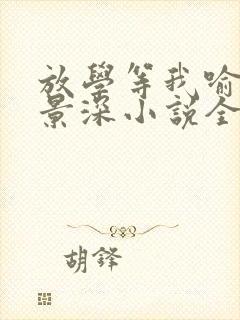 放学等我喻繁陈景深小说全本阅读封面