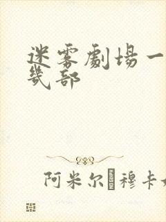 迷雾剧场一共有几部